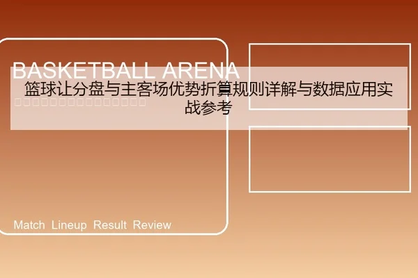 篮球让分盘与主客场优势折算规则详解与数据应用实战参考