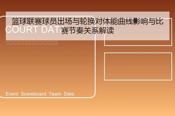 篮球联赛球员出场与轮换对体能曲线影响与比赛节奏关系解读